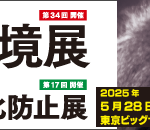 「2025NEW環境展」に出展いたします