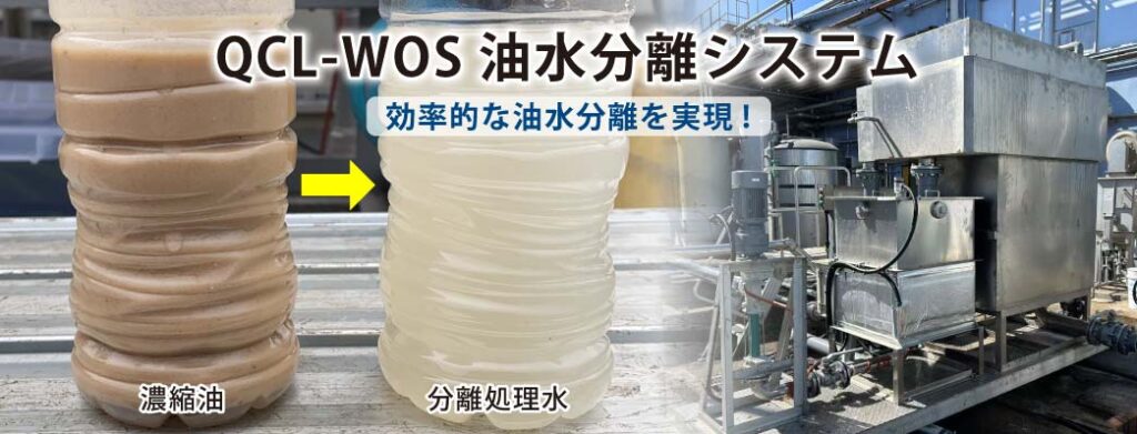 QCL-WOS油水分離システム