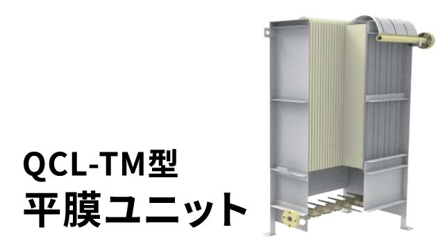 QCLーTM型平膜ユニット