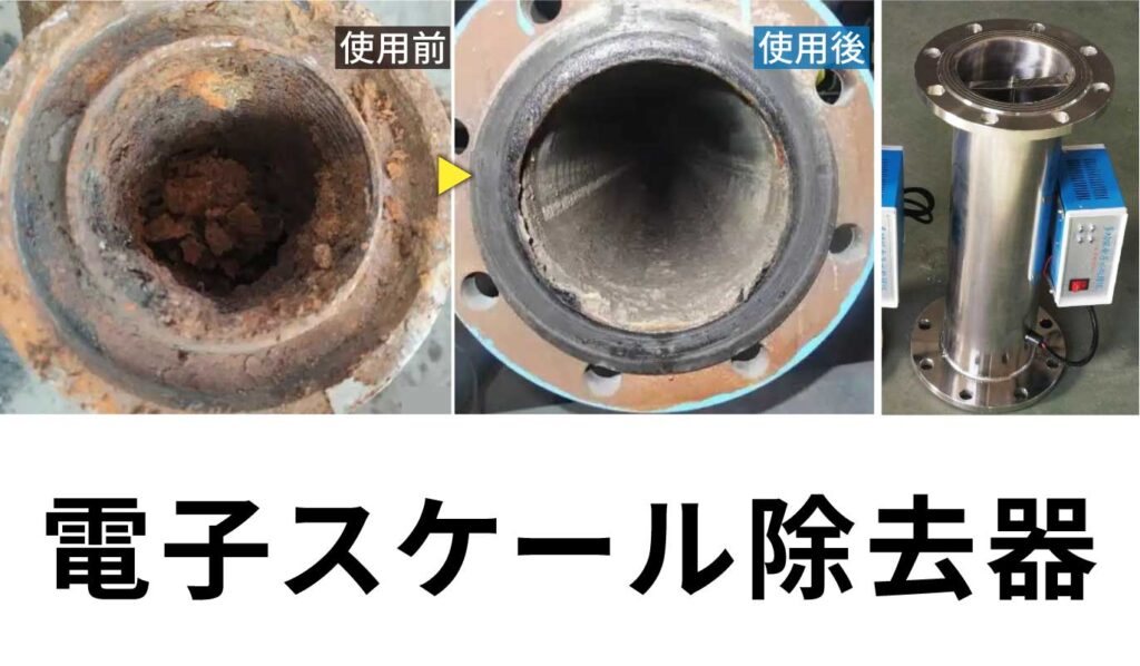 電子スケール除去器