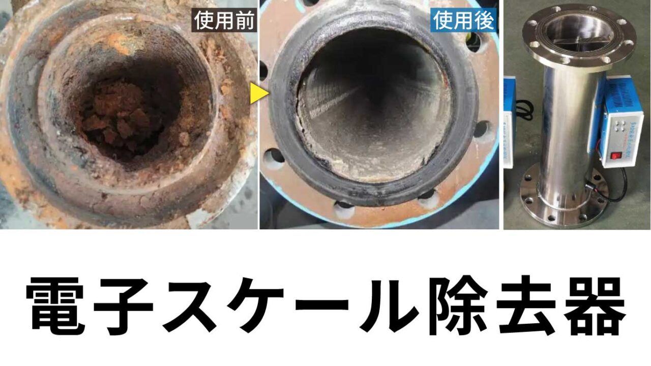 電子スケール除去器