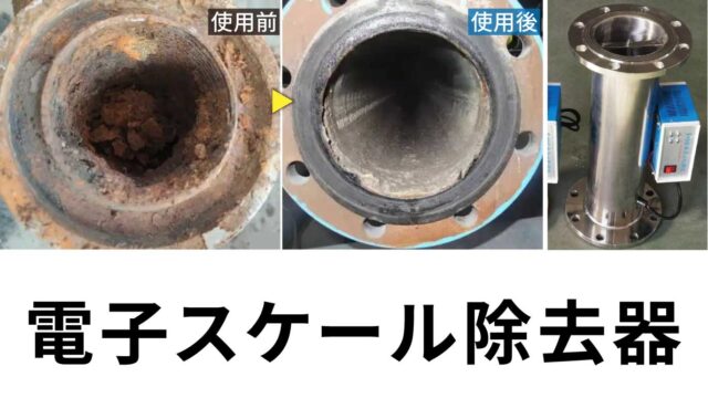 電子スケール除去器